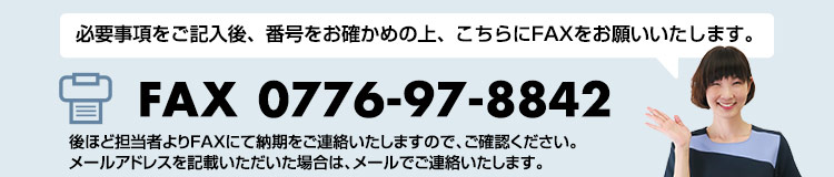 FAX注文書の送付先