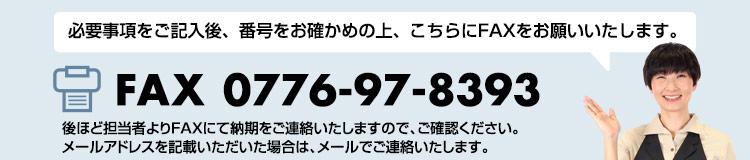 FAX注文書の送付先