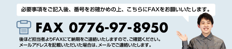 FAX注文書の送付先