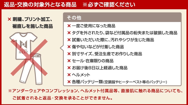 返品・交換の対象外となる商品