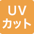 UVカット