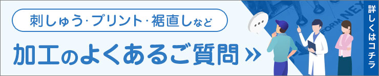 加工に関するよくあるご質問