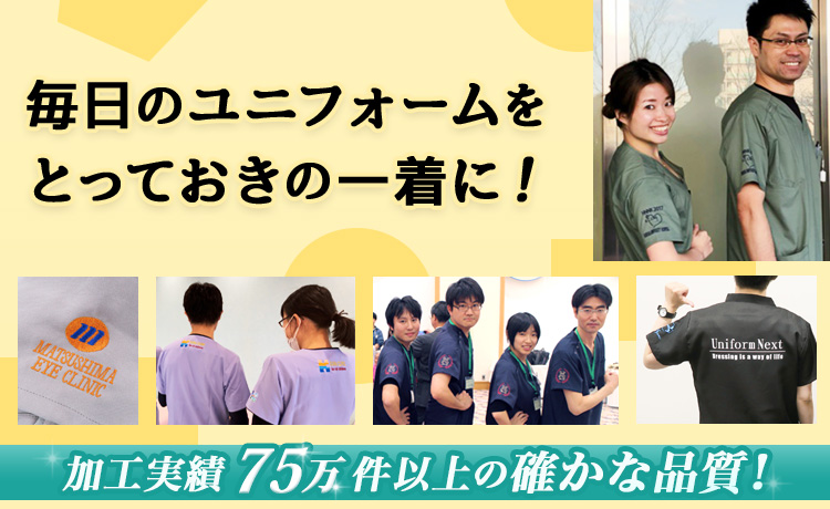 刺しゅう・プリント・名入れ・裾直しについて