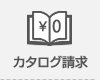 カタログ無料請求