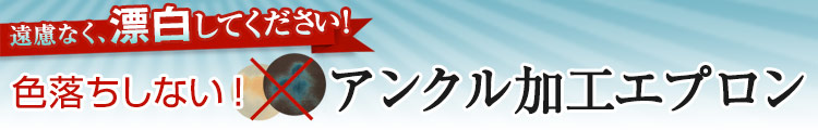防脱色加工エプロン