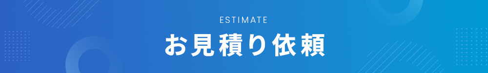 お見積りガイド