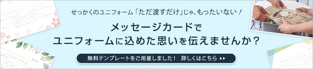 メッセージカードでユニフォームに込めた思いを伝えてみませんか