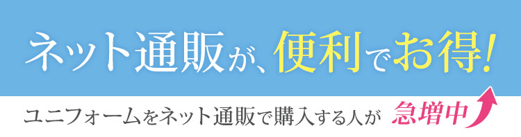ユニフォームをネット通販で買うメリット