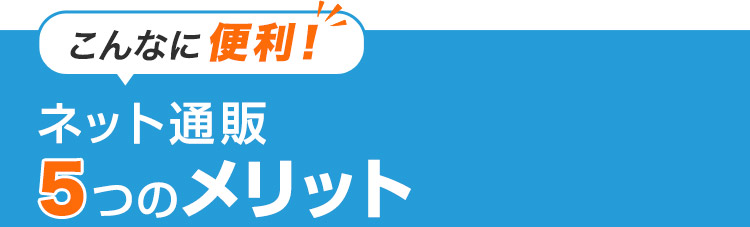 ネット通販のメリット