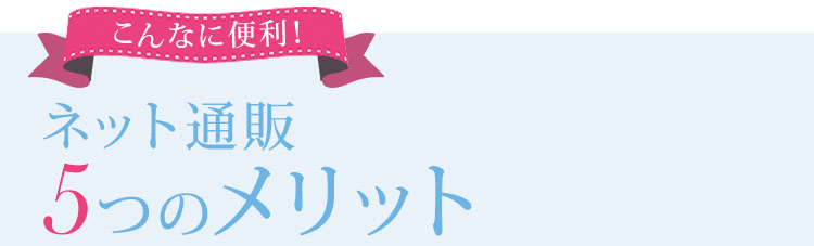 ネット通販のメリット