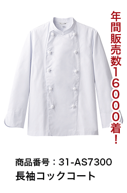 人気の31-AS7300長袖コックコート
