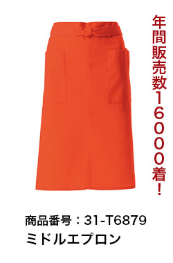 人気の31-T6879ミドルエプロン