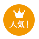 こちらの書体は人気があります