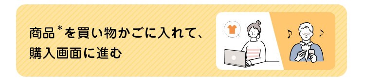 商品を買い物かご入れて、購入画面に進む