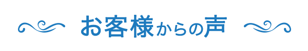 お客様からの声