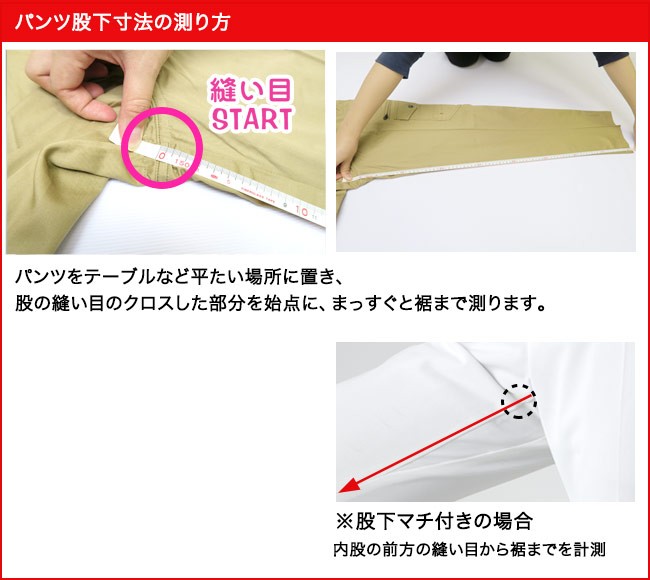 パンツの股下の測り方