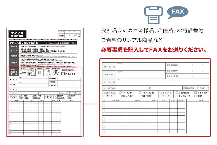 FAXでのサンプル貸し出しのお申込み方法