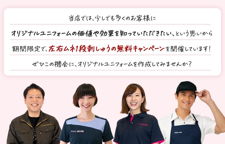 刺繍無料キャンペーンを開催!スタッフメッセージ