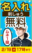 刺しゅう無料CP