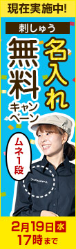 刺しゅう無料キャンペーン