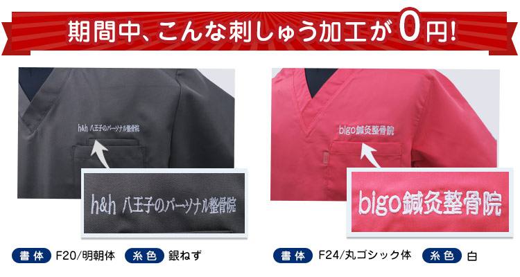 刺繍無料キャンペーン加工事例