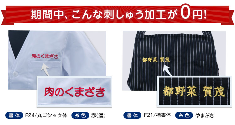 刺繍無料キャンペーン加工事例