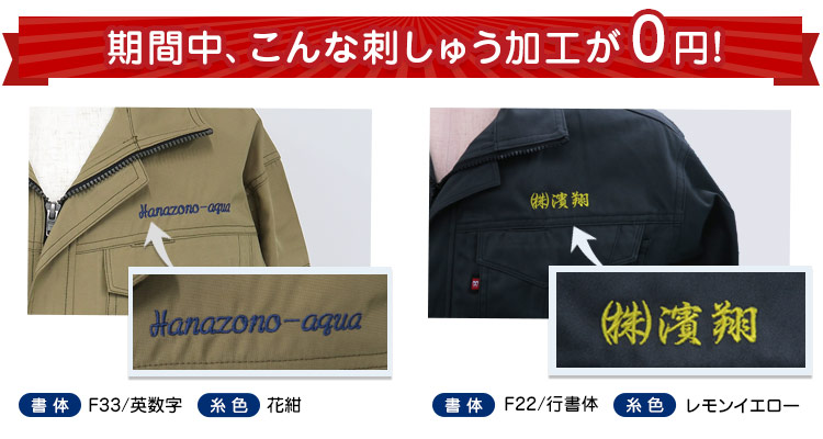 刺繍無料キャンペーン加工事例