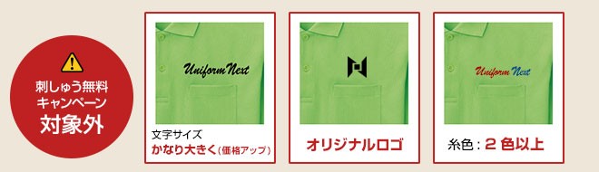 刺しゅう無料キャンペーンの注意事項