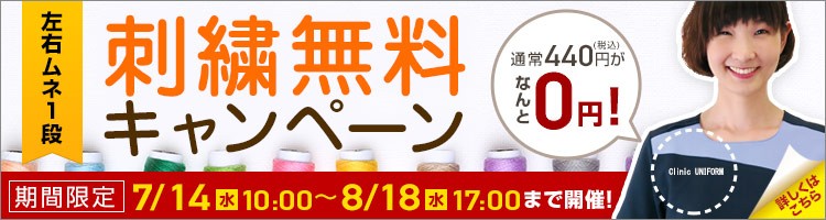 刺しゅう無料キャンペーン