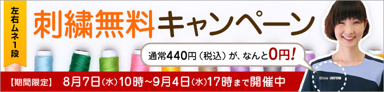 刺しゅう無料キャンペーン
