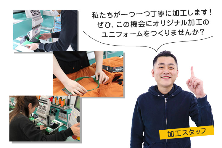 私たちが加工します