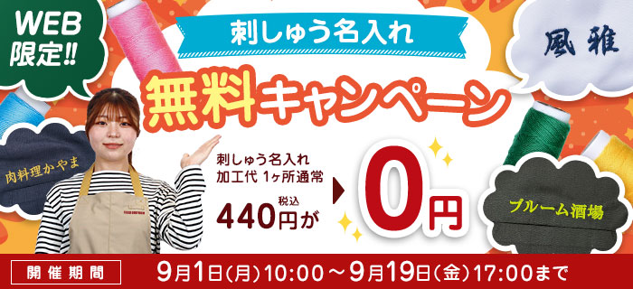 期間限定！刺しゅう無料キャンペーン