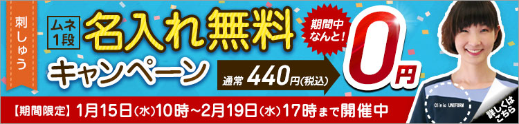 刺しゅう無料CP