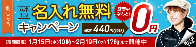 刺しゅう無料CP