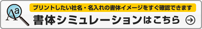 刺しゅうしたい文字の書体イメージを今すぐ確認できます