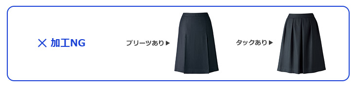 丈直しできるもの、できないもの