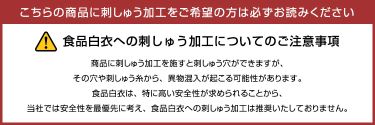 刺繍加工に関する注意事項