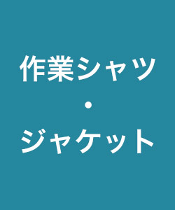 作業服・作業ジャケット