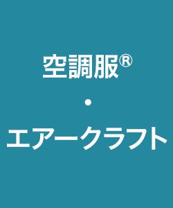 空調服 エアークラフト