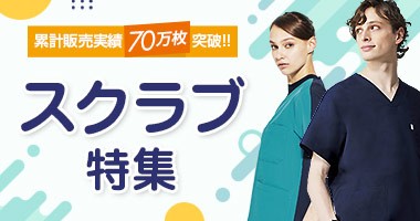 医療スクラブ大特集