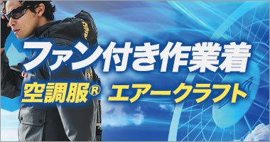 暑さ対策に最適なファン付き作業服
