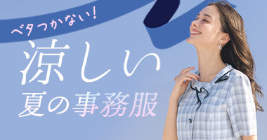 事務服・涼しいクールビズ事務服