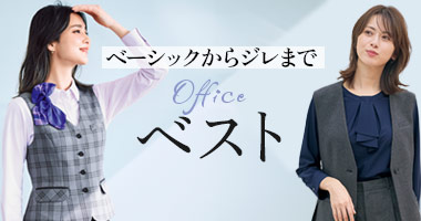 事務服・オフィスベスト
