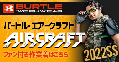 バートル・エアークラフト特集