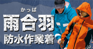 雨合羽特集