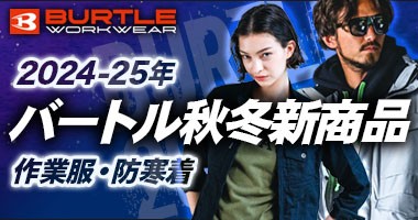 バートル2024秋冬の新商品