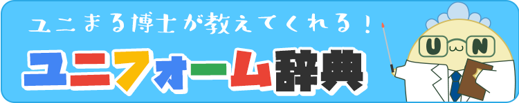 ユニまる博士のユニフォーム辞典