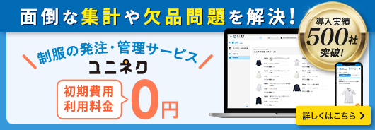 業務効率化を手助けするユニネク®発注システム