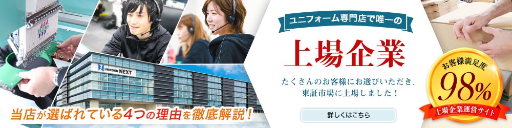 たくさんのお客様にお選びいただき、おかげさまで当社は東証マザーズに上場いたしました