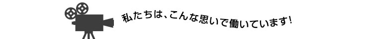 こんな思いで働いています!